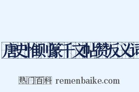 唐史惟则篆千文帖赞反义词是什么意思的图片